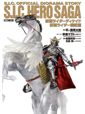 cover image of S.I.C. HERO SAGA 仮面ライダーディケイド/仮面ライダー鎧武編